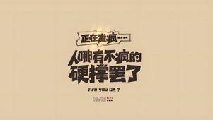 哪有不发疯的