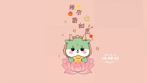所求皆如愿