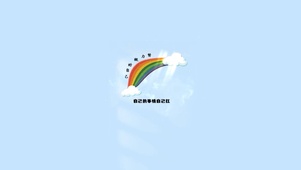 努力做好自己!