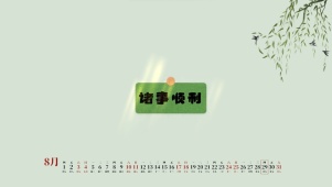 诸事顺利
