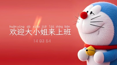 欢迎公主来上班