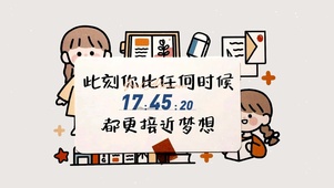 接近梦想