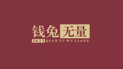 2023钱途无量