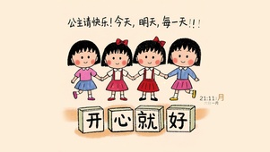 开心就好