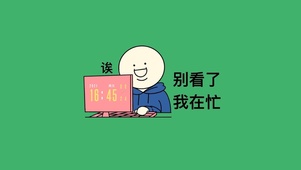 在忙