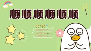 一切皆顺顺顺