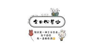 今日份营业