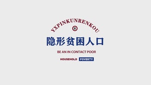 隐形贫困人口