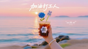 加油打工人