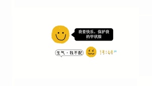 我要快乐 不生气 保护好甲状腺