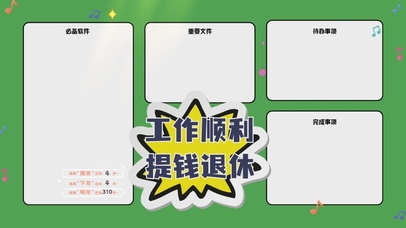 工作顺利提钱退休分区桌面