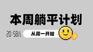本周躺平计划