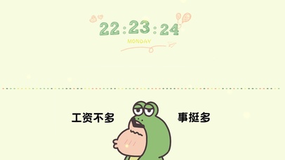 工资不多事挺多