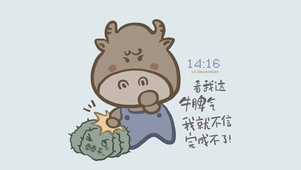 看我这牛脾气