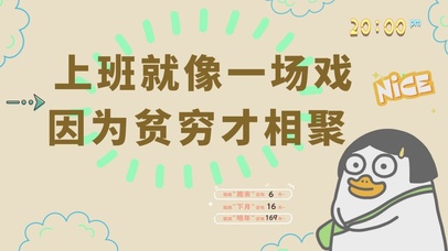 上班就像一场戏