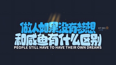 人要有梦想