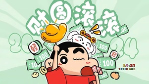 财圆滚滚来
