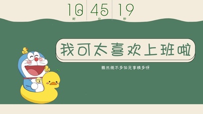 我可太喜欢上班啦（带时钟）