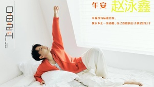 赵泳鑫