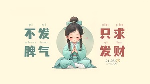不发脾气只求发财