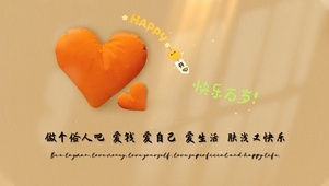 爱钱爱自己 爱生活 肤浅又快乐