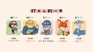 疯狂动物城打工人的一天摸鱼时刻