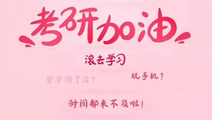 考研加油