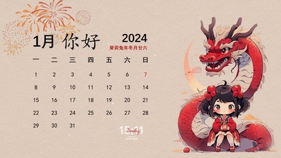 2024你好（日历）