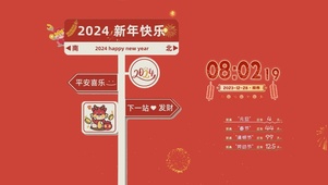 2024新年快乐