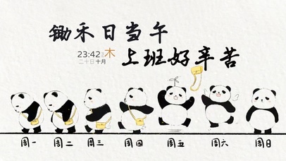 锄禾日当午 上班好辛苦