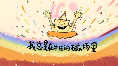 我总是在最NB的磁场里！