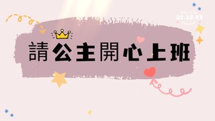 请公主开心上班