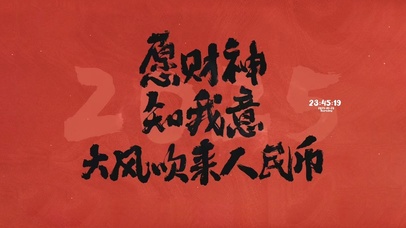 2025 时来运转 诸事皆顺