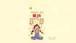 不发脾气 只发财