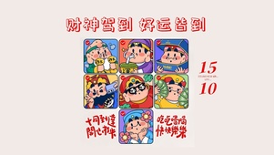 财神驾到