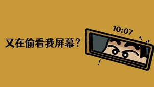 又在偷看我屏幕？
