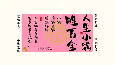 人生小满胜万全