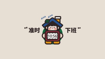 准时下班（真实时钟）