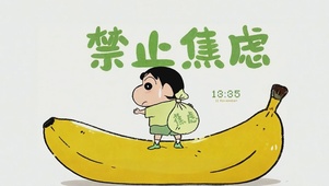 禁止焦虑蜡笔小新