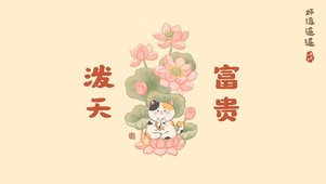 接住泼天富贵