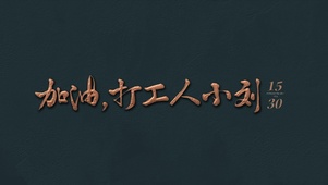 加油小刘