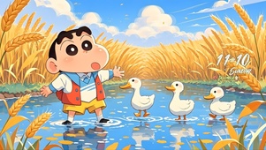 赶鸭子