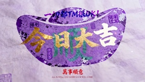 紫气加持！玄学治愈 今日大吉！