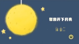 帮我开下月亮