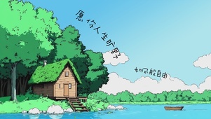 愿你自由