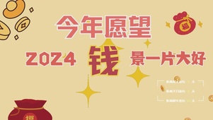钱景一片美好