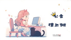 公主请上班