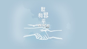 世界和平