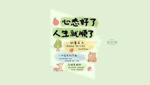 心态好了 人生就顺了