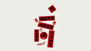 新年福到 日进斗金